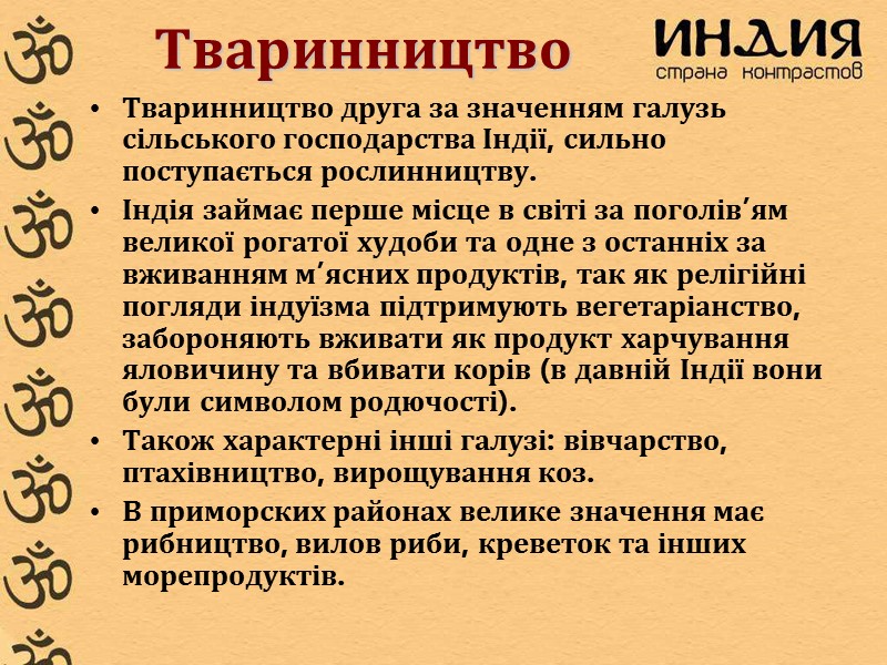 Тваринництво Тваринництво друга за значенням галузь сільського господарства Індії, сильно поступається рослинництву. Індія займає